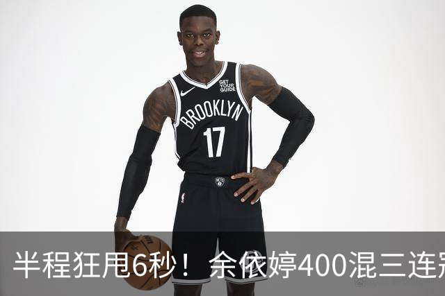 半程狂甩6秒！余依婷400混三连冠，欧美泳坛被碾压沉默