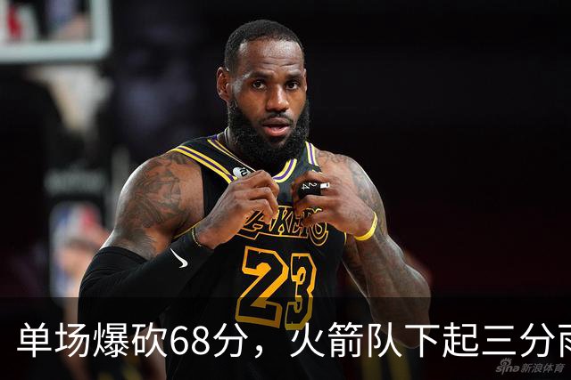 单场爆砍68分，火箭队下起三分雨！2阵7人皆有三分进账，雷霆也招架不住