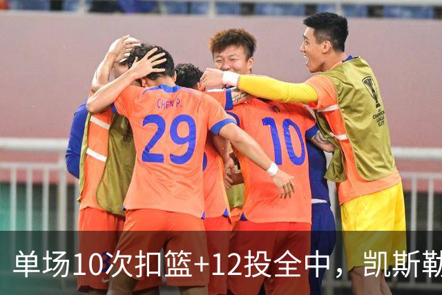 单场10次扣篮+12投全中，凯斯勒喂成奥尼尔，帮中锋圆梦还的看科尔