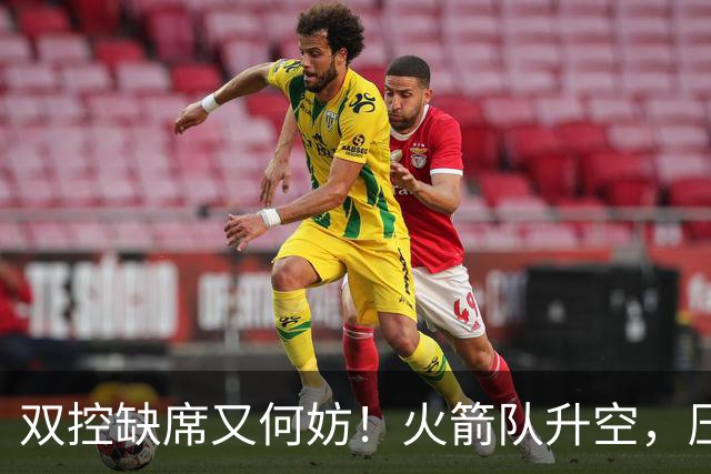 双控缺席又何妨！火箭队升空，压制东部No.1，谢泼德阿门表现不错