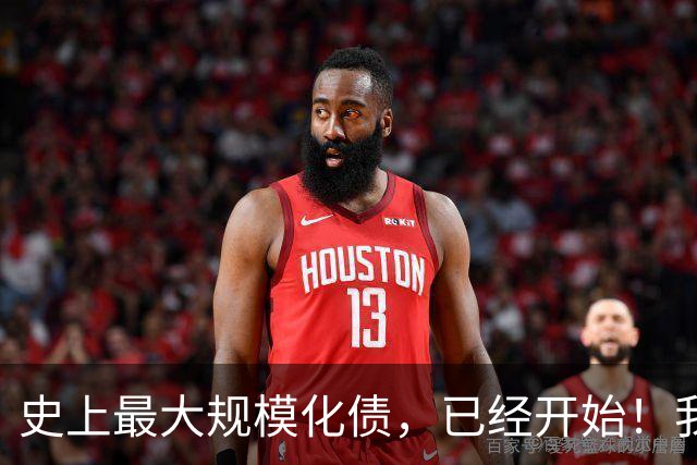 史上最大规模化债，已经开始！我们坚持了30年的信仰，进入倒计时