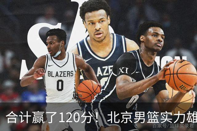 合计赢了120分！北京男篮实力雄厚，已经看到冠军相