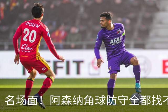 名场面！阿森纳角球防守全都找不到球，加布里埃尔赶紧大脚解围
