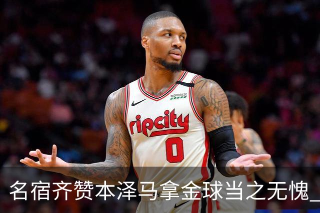 名宿齐赞本泽马拿金球当之无愧 法国总统也表示祝贺