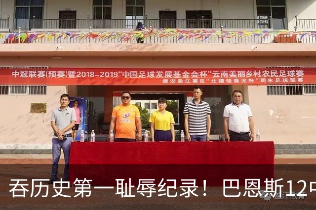 吞历史第一耻辱纪录！巴恩斯12中0末节被DNP 美媒盛赞库明加防守