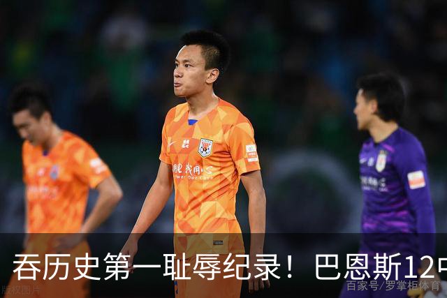 吞历史第一耻辱纪录！巴恩斯12中0末节被DNP 美媒盛赞库明加防守