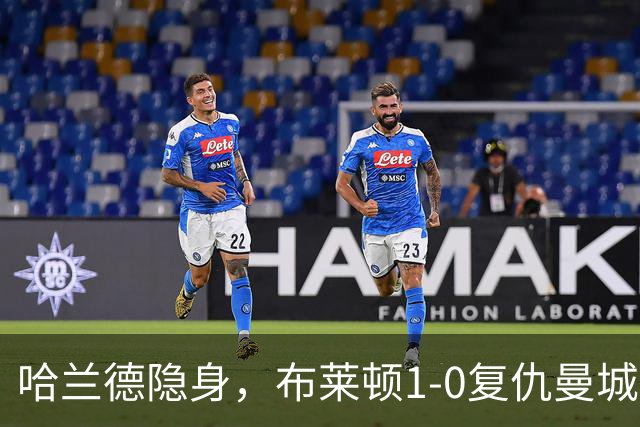 哈兰德隐身，布莱顿1-0复仇曼城送阿森纳大礼包，一战造3大神迹