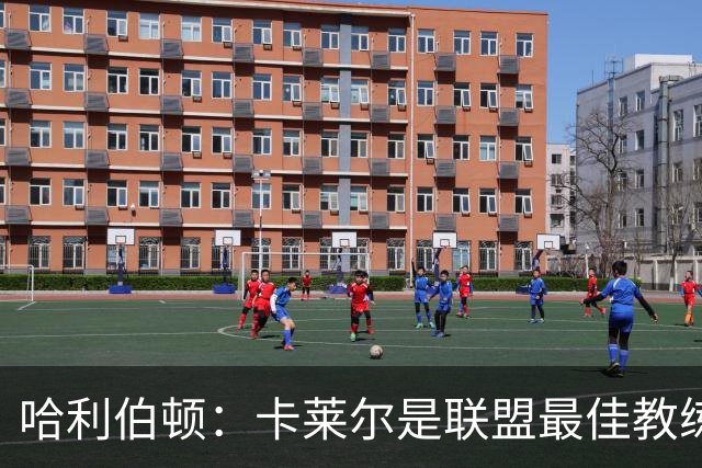 哈利伯顿：卡莱尔是联盟最佳教练 但我们是一支由球员主导的球队