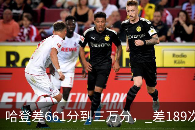 哈登差661分到三万分， 差189次助攻历史前十，只是常规赛巨星而已