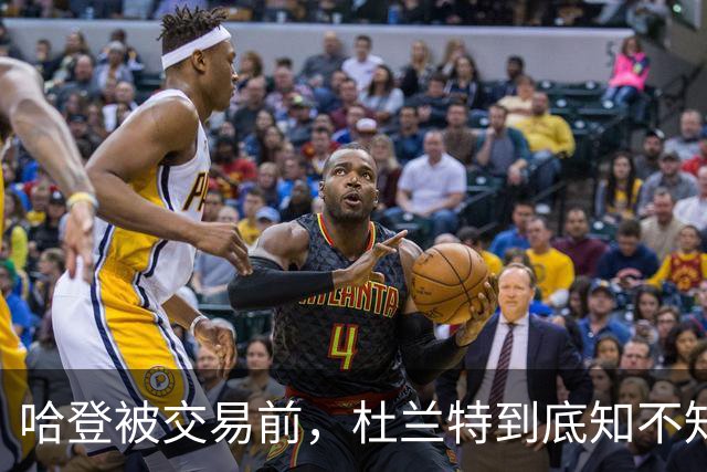 哈登被交易前，杜兰特到底知不知情？当事人终于说了