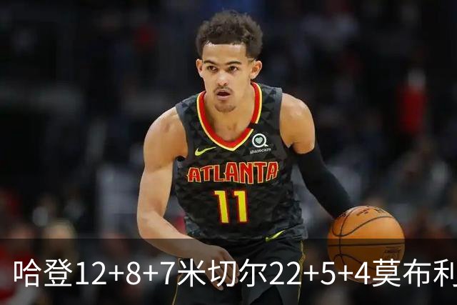 哈登12+8+7米切尔22+5+4莫布利两双 骑士擒篮网首胜