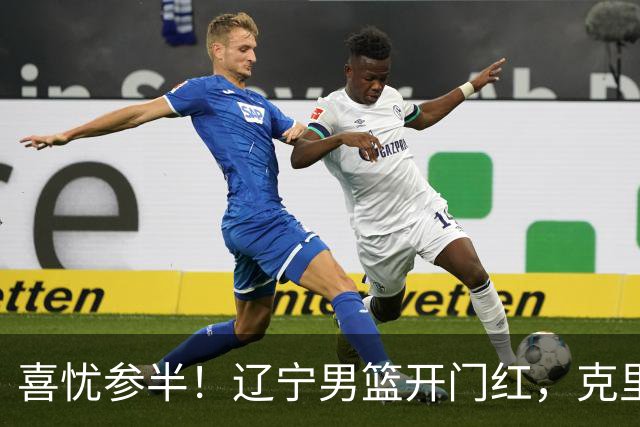 喜忧参半！辽宁男篮开门红，克里斯成隐患，张陈0进步，杨鸣点破死穴！