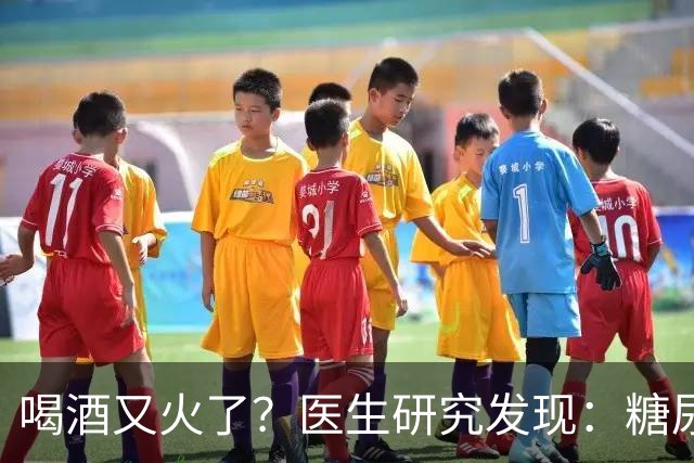 喝酒又火了？医生研究发现：糖尿病患者在喝酒时，需要多注意6点