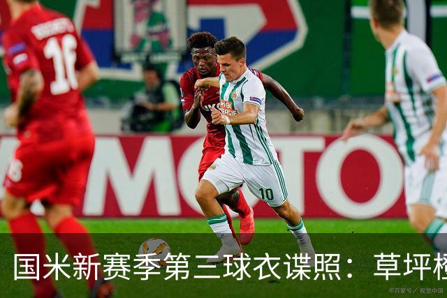 国米新赛季第三球衣谍照：草坪橙搭配焦油色，致敬世纪初设计