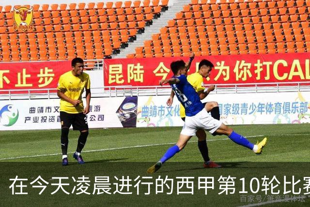 在今天凌晨进行的西甲第10轮比赛中，巴塞罗那主场