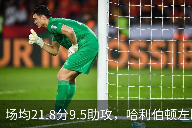 场均21.8分9.5助攻，哈利伯顿左腿筋拉伤将缺阵数周