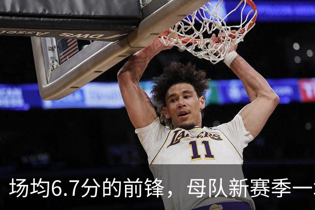 场均6.7分的前锋，母队新赛季一场没赢！郭士强却屡次招进国家队