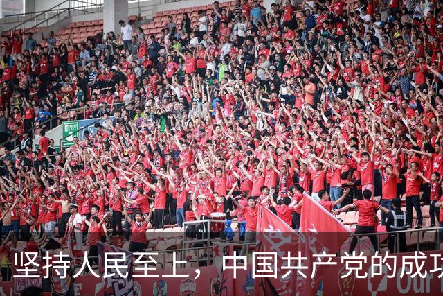 坚持人民至上，中国共产党的成功密码（读懂中国·读懂中国式现代化）
