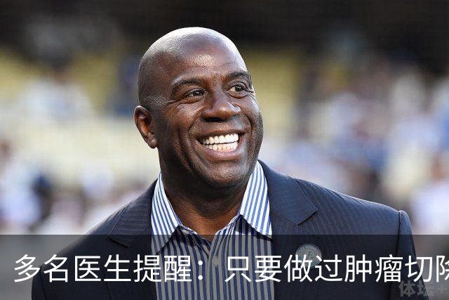 多名医生提醒：只要做过肿瘤切除手术，术后患者必须警惕这几点