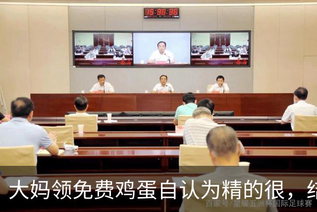 大妈领免费鸡蛋自认为精的很，结果领一个月后痛哭：就不该贪便宜