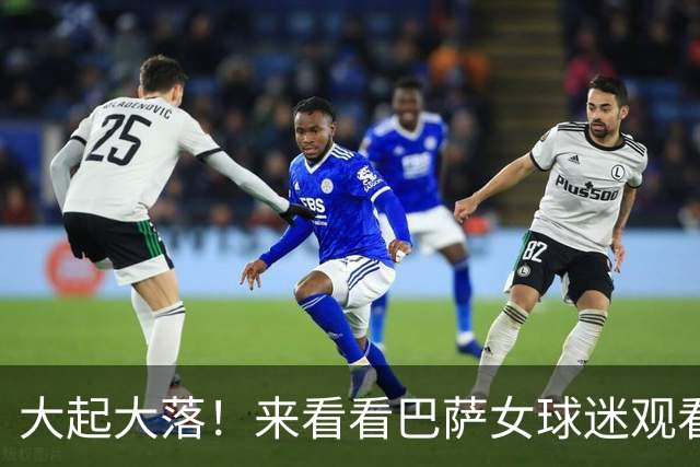 大起大落！来看看巴萨女球迷观看皇马4-3罗马反应