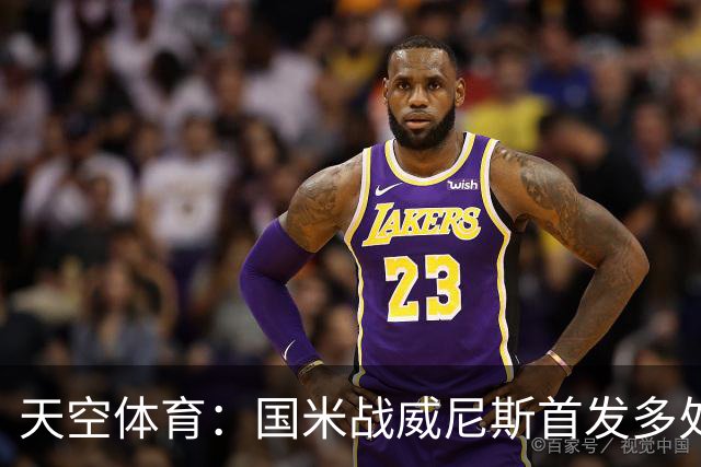 天空体育：国米战威尼斯首发多处调整，为米兰德比做准备