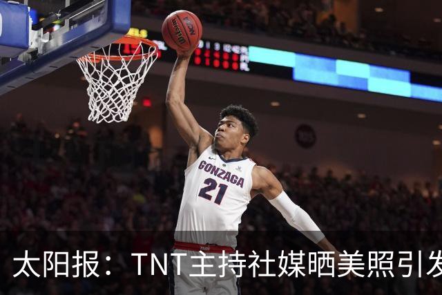 太阳报：TNT主持社媒晒美照引发称赞，伴侣是蒂华纳俱乐部主席