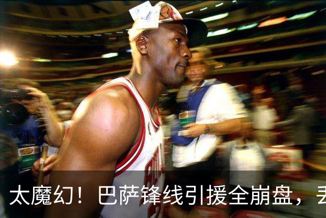 太魔幻！巴萨锋线引援全崩盘，丢54球火力反而杀疯足坛