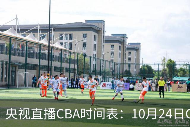 央视直播CBA时间表：10月24日CCTV5+直播广东VS宁波，上海VS福建