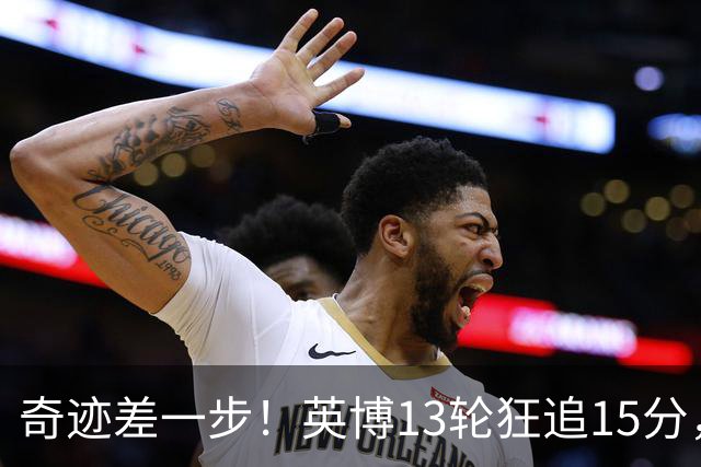 奇迹差一步！英博13轮狂追15分，从落后蓉城18分到剩1轮只差3分！