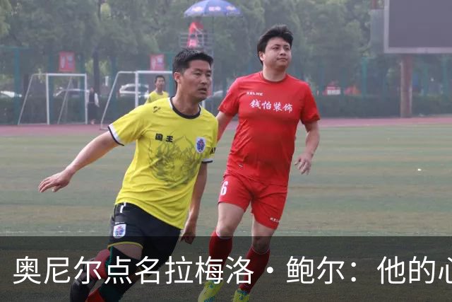 奥尼尔点名拉梅洛·鲍尔：他的心态必须改
