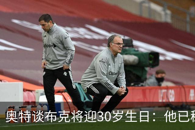 奥特谈布克将迎30岁生日：他已稳入名人堂 将持续进化