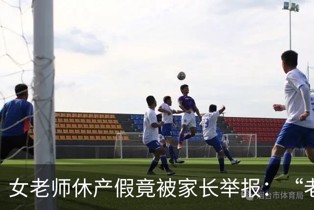 女老师休产假竟被家长举报：“老师一定要生孩子吗？”网友：合着老师不能生病不能结婚