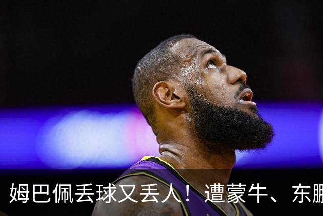 姆巴佩丢球又丢人！遭蒙牛、东鹏、小红书等中国企业全面封杀，球迷涌入皇马账号抵制，法国球星在中国年赚5000万