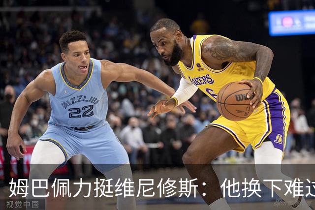 姆巴佩力挺维尼修斯：他换下难过是好事，说明渴望做贡献