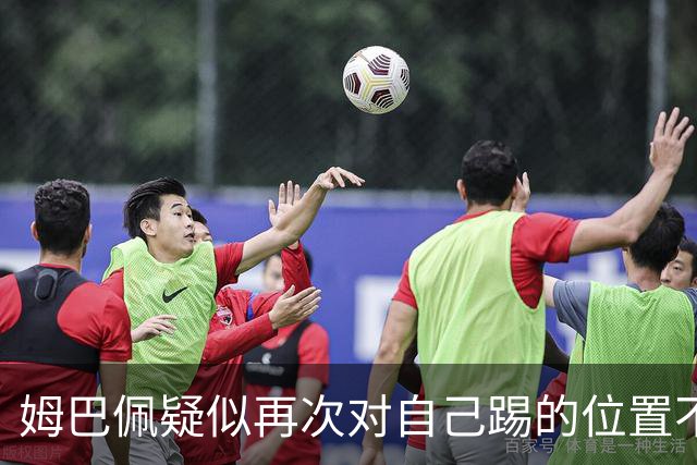 姆巴佩疑似再次对自己踢的位置不满 发帖后又删帖