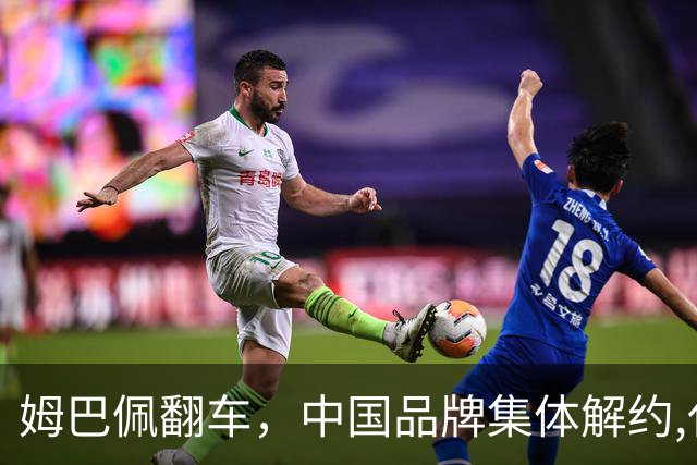 姆巴佩翻车，中国品牌集体解约,代言费能追回吗？