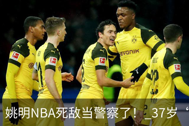 姚明NBA死敌当警察了！ 37岁“小霸王”还曾试水CBA联赛