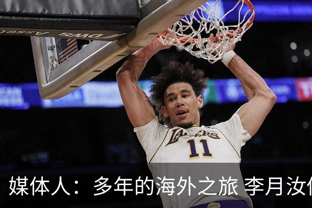 媒体人：多年的海外之旅 李月汝做出了经济等多方面的牺牲