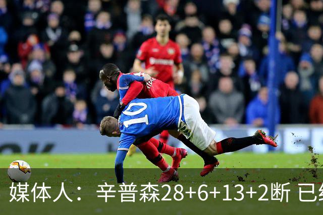 媒体人：辛普森28+6+13+2断 已经证明自己是新疆男篮赛季最佳引援