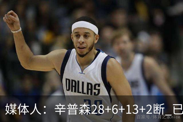 媒体人：辛普森28+6+13+2断 已经证明自己是新疆男篮赛季最佳引援