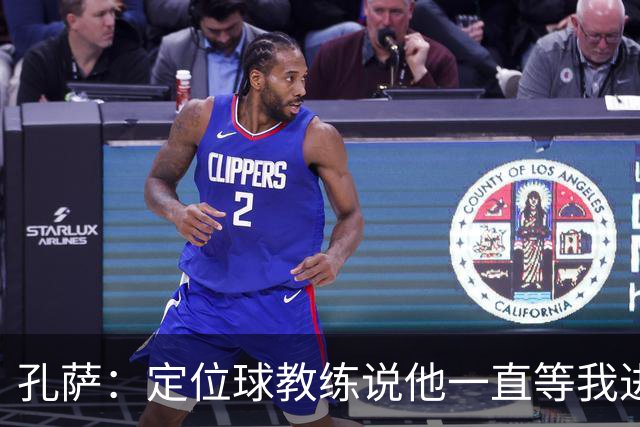 孔萨：定位球教练说他一直等我进球 加布让我的比赛简单了很多