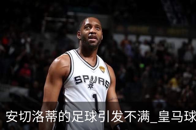 安切洛蒂的足球引发不满 皇马球迷又开始嘘球队了