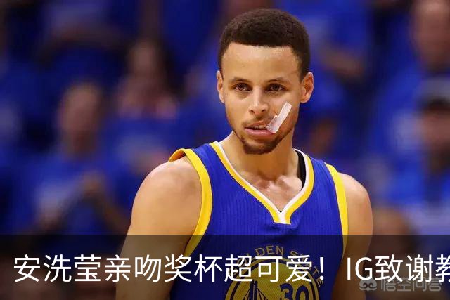 安洗莹亲吻奖杯超可爱！IG致谢教练组 世界第一又创7纪录官方赞GOAT