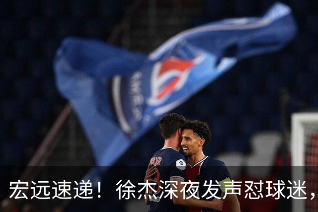 宏远速递！徐杰深夜发声怼球迷，徐昕被打入冷宫，王仕鹏唱衰广东