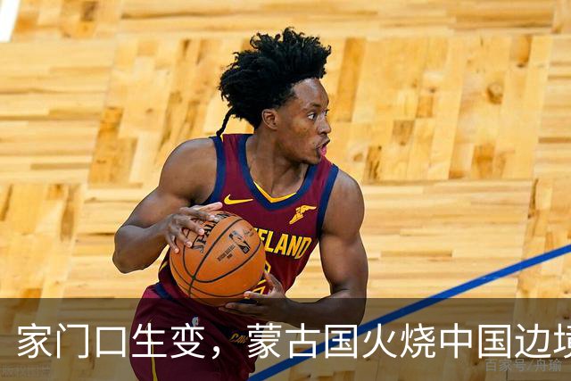 家门口生变，蒙古国火烧中国边境，央媒曝光画面，竟是日本搞的鬼