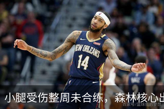 小腿受伤整周未合练，森林核心出战阿森纳成疑