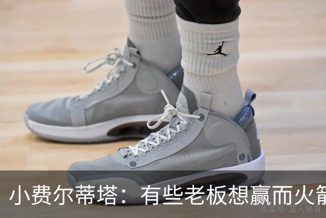 小费尔蒂塔：有些老板想赢而火箭必须赢 夺冠是我们唯一的目标
