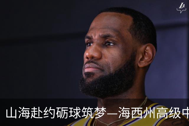 山海赴约砺球筑梦—海西州高级中学男篮完成浙证基地回访研学训练