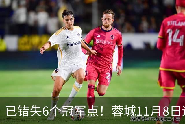 已错失6个冠军点！蓉城11月8日迎来第7个：末轮不输泰山仍可夺冠